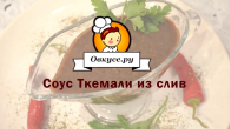 Соус Ткемали из слив 