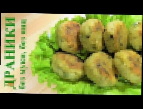 Пышные драники без муки и яиц 
