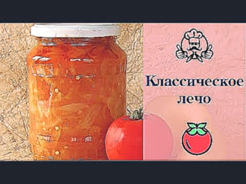 ОВОЩНОЕ АССОРТИ НА ЗИМУ!!! САЛАТ ЛЕЧО НА ЗИМУ классический рецепт /  Вкусные рецепты 