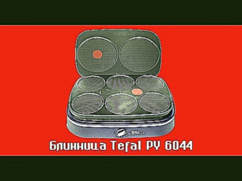 Блинница Tefal PY 6044. Обзор и презентация. 4К 