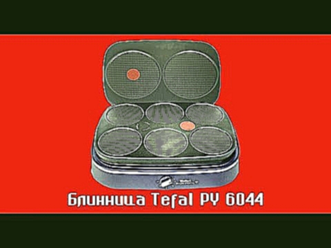 Блинница Tefal PY 6044. Обзор и презентация. 4К 