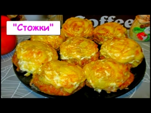 "Стожки"- Очень Вкусное и Красивое Блюдо 