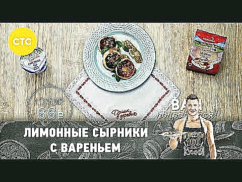 Рецепт лимонных сырников с вареньем 