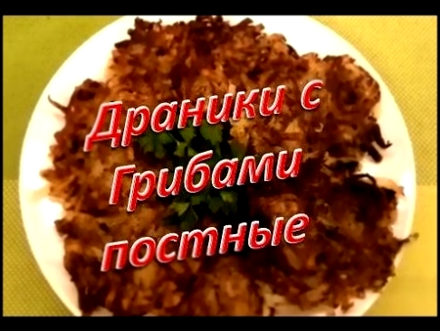 Драники картофельные с грибами Постные 