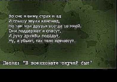 Армейские песни под гитару  В военкомате случай был Текст,аккорды - видеоклип на песню