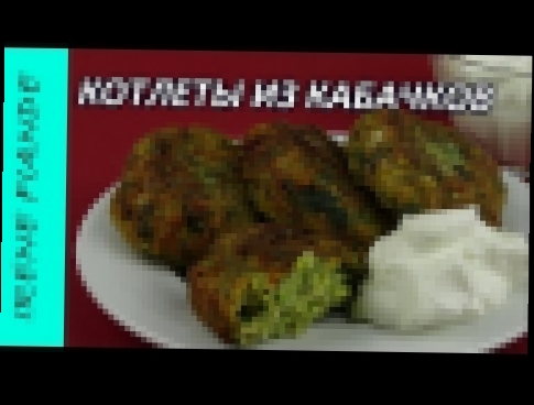 Котлеты из кабачков. Оладьи из кабачков рецепт, самый вкусный и простой 