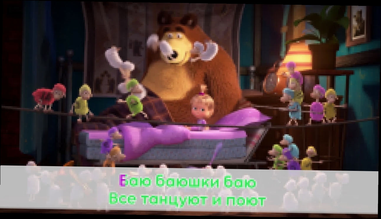 Маша и Медведь - Колыбельная - видеоклип на песню