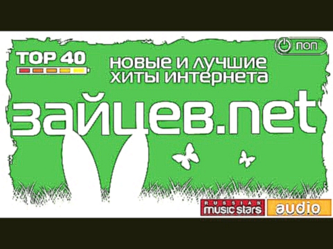 <span aria-label="&#x417;&#x430;&#x439;&#x446;&#x435;&#x432;-net &#x2729;&#x41D;&#x43E;&#x432;&#x44B;&#x435; &#x438; &#x41B;&#x443;&#x447;&#x448;&#x438;&#x435; &#x425;&#x438;&#x442;&#x44B; &#x418;&#x43D;&#x442;&#x435;&#x440;&#x43D;&#x435;&#x442;&#x430; &# - видеоклип на песню