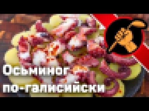 Осьминог. Испанская классика - pulpo a la gallega 