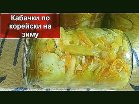 ОСТРЫЕ КАБАЧКИ ПО КОРЕЙСКИ НА ЗИМУ//Вкусные Маринованные Кабачки ПРОСТОЙ РЕЦЕПТ//Домашняя кухня СССР 