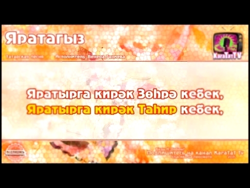 Караоке - "Яратыгыз" Татарская песня | Tatar song "Love" Karaoke - видеоклип на песню