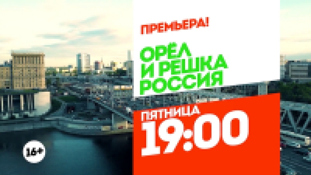 Единственная и неповторимая Москва. Орел и Решка. Россия. Пятница 19:00 - видеоклип на песню