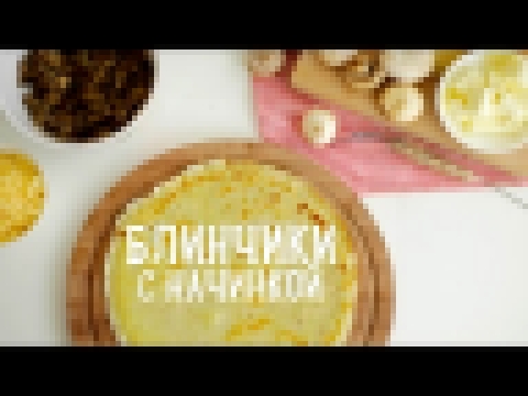 Блинчики с грибами и сыром [Рецепты Bon Appetit] 