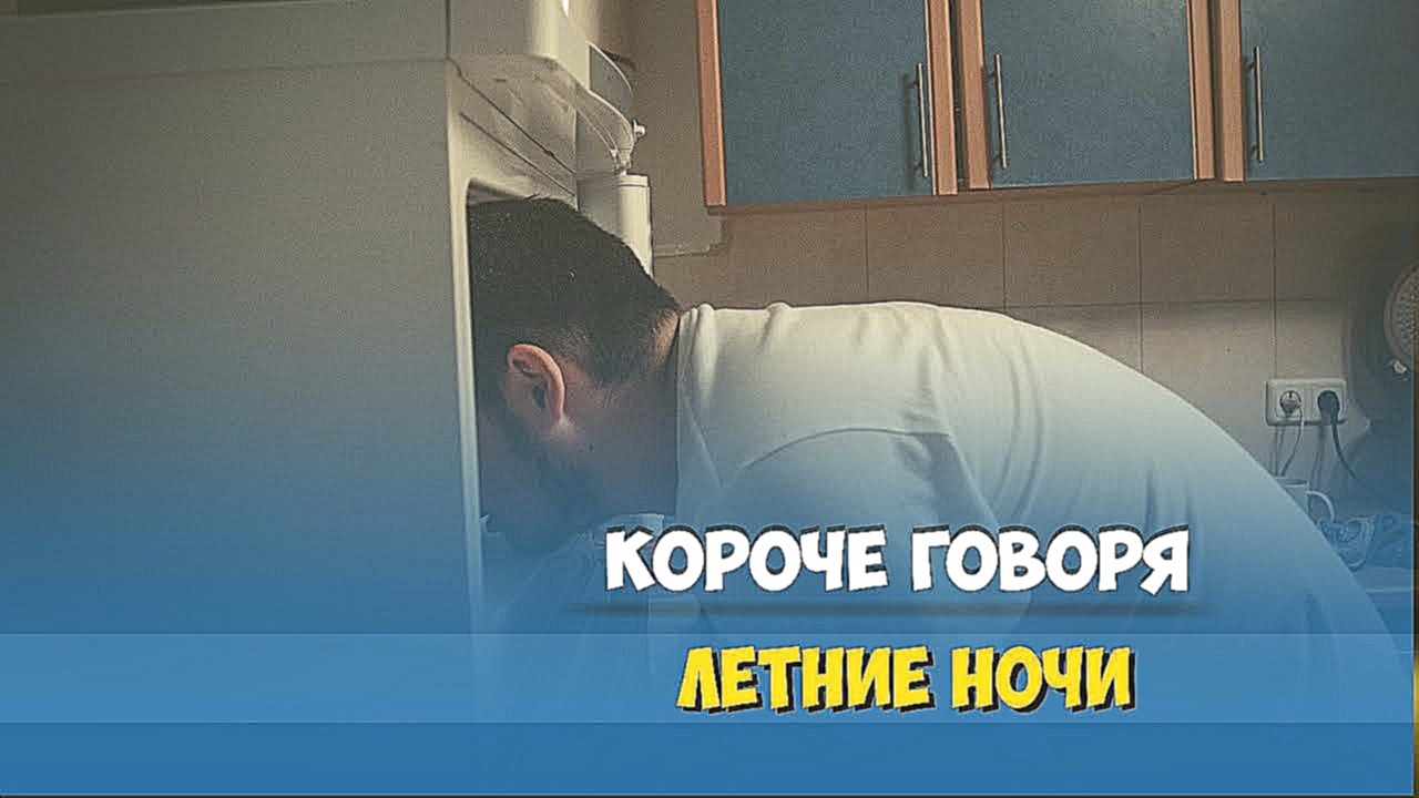 Короче говоря, летние ночи - видеоклип на песню