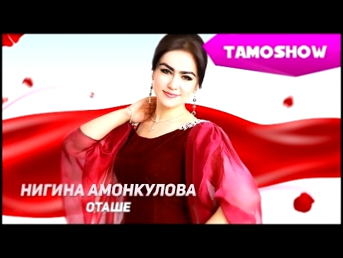 <span aria-label="&#x41D;&#x438;&#x433;&#x438;&#x43D;&#x430; &#x410;&#x43C;&#x43E;&#x43D;&#x43A;&#x443;&#x43B;&#x43E;&#x432;&#x430; - &#x41E;&#x442;&#x430;&#x448;&#x435; | Nigina Amonqulova - Otashe (2013) &#x410;&#x432;&#x442;&#x43E;&#x440;: Tamoshow 3 & - видеоклип на песню