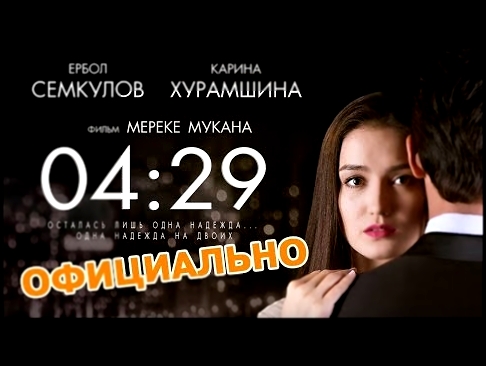 "04:29" - Полный Фильм - Официально! - видеоклип на песню