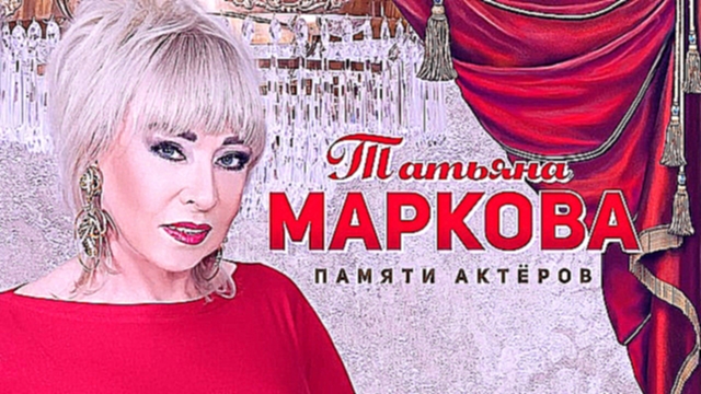 Татьяна Маркова  -  Памяти актёров - видеоклип на песню