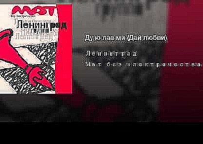 <span aria-label="&#x414;&#x443; &#x44E; &#x43B;&#x430;&#x432; &#x43C;&#x438; (&#x414;&#x430;&#x439; &#x43B;&#x44E;&#x431;&#x432;&#x438;) &#x410;&#x432;&#x442;&#x43E;&#x440;: Leningrad - Topic 3 &#x433;&#x43E;&#x434;&#x430; &#x43D;&#x430;&#x437;&#x430;&#x - видеоклип на песню