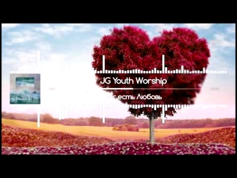 <span aria-label="JG Youth Worship - &#x411;&#x43E;&#x433; &#x435;&#x441;&#x442;&#x44C; &#x43B;&#x44E;&#x431;&#x43E;&#x432;&#x44C; #&#x425;&#x440;&#x438;&#x441;&#x442;&#x438;&#x430;&#x43D;&#x441;&#x43A;&#x430;&#x44F;&#x41F;&#x435;&#x441;&#x43D;&#x44F; &#x - видеоклип на песню