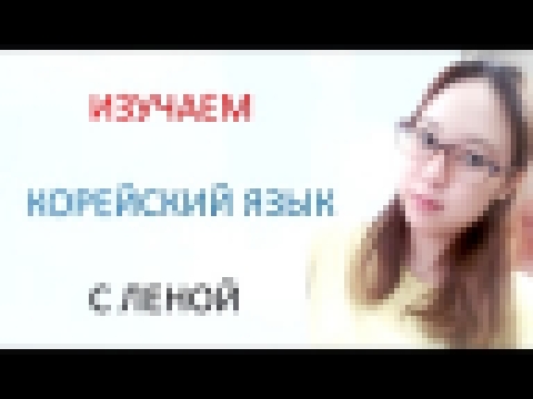 [Корейский язык] 1. Алфавит - Гласные буквы - видеоклип на песню