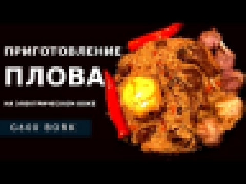 Приготовление плова на электрическом воке G600 BORK 