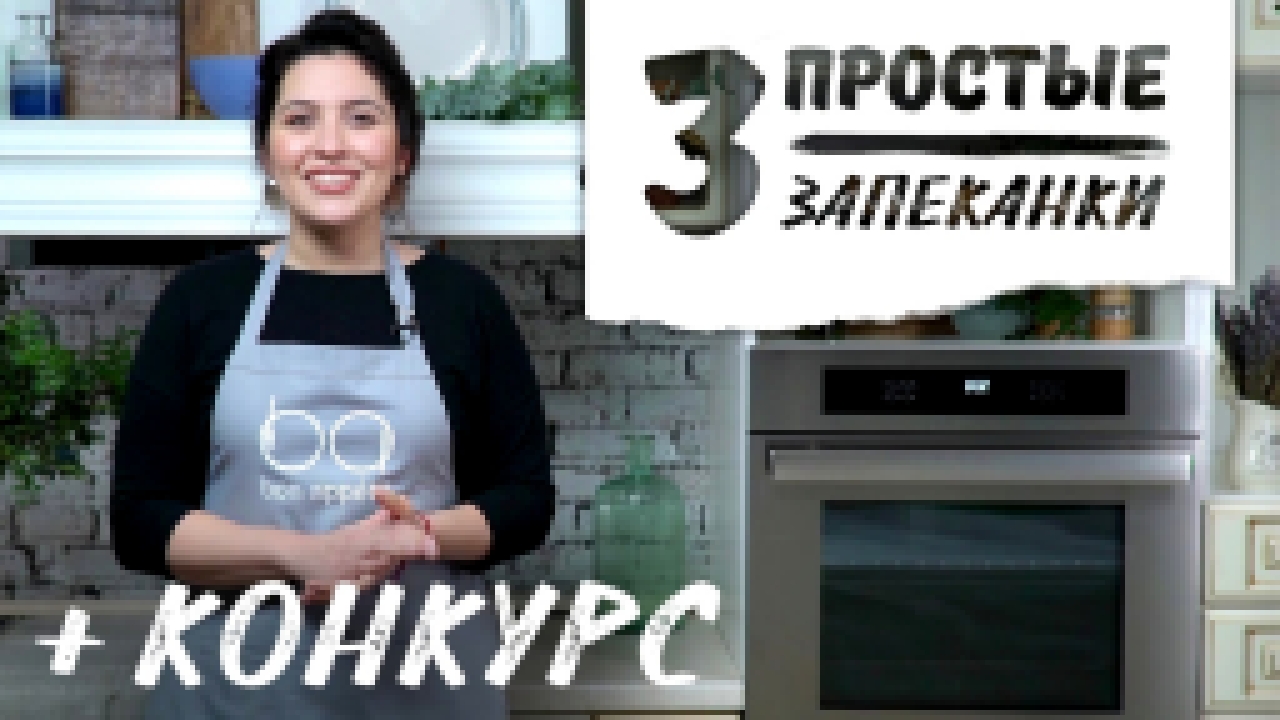 3 простые запеканки + КОНКУРС [Рецепты Bon Appetit] 