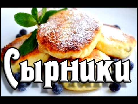 Покушаки. Рецепт сырников. Самый вкусный рецепт! С шоколадом 