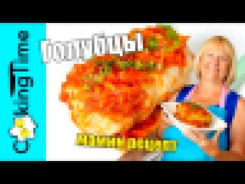 ГОЛУБЦЫ самые вкусные по рецепту моей мамы и бабушки ❤️ семейный мамин домашний рецепт 