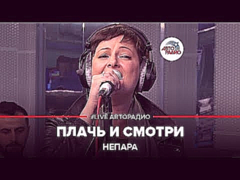 <span aria-label="&#x41D;&#x435;&#x43F;&#x430;&#x440;&#x430;  - &#x41F;&#x43B;&#x430;&#x447;&#x44C; &#x418; &#x421;&#x43C;&#x43E;&#x442;&#x440;&#x438; (#LIVE &#x410;&#x432;&#x442;&#x43E;&#x440;&#x430;&#x434;&#x438;&#x43E;) &#x410;&#x432;&#x442;&#x43E;&#x4 - видеоклип на песню