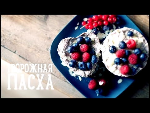 Творожная пасха [Рецепты Bon Appetit] 