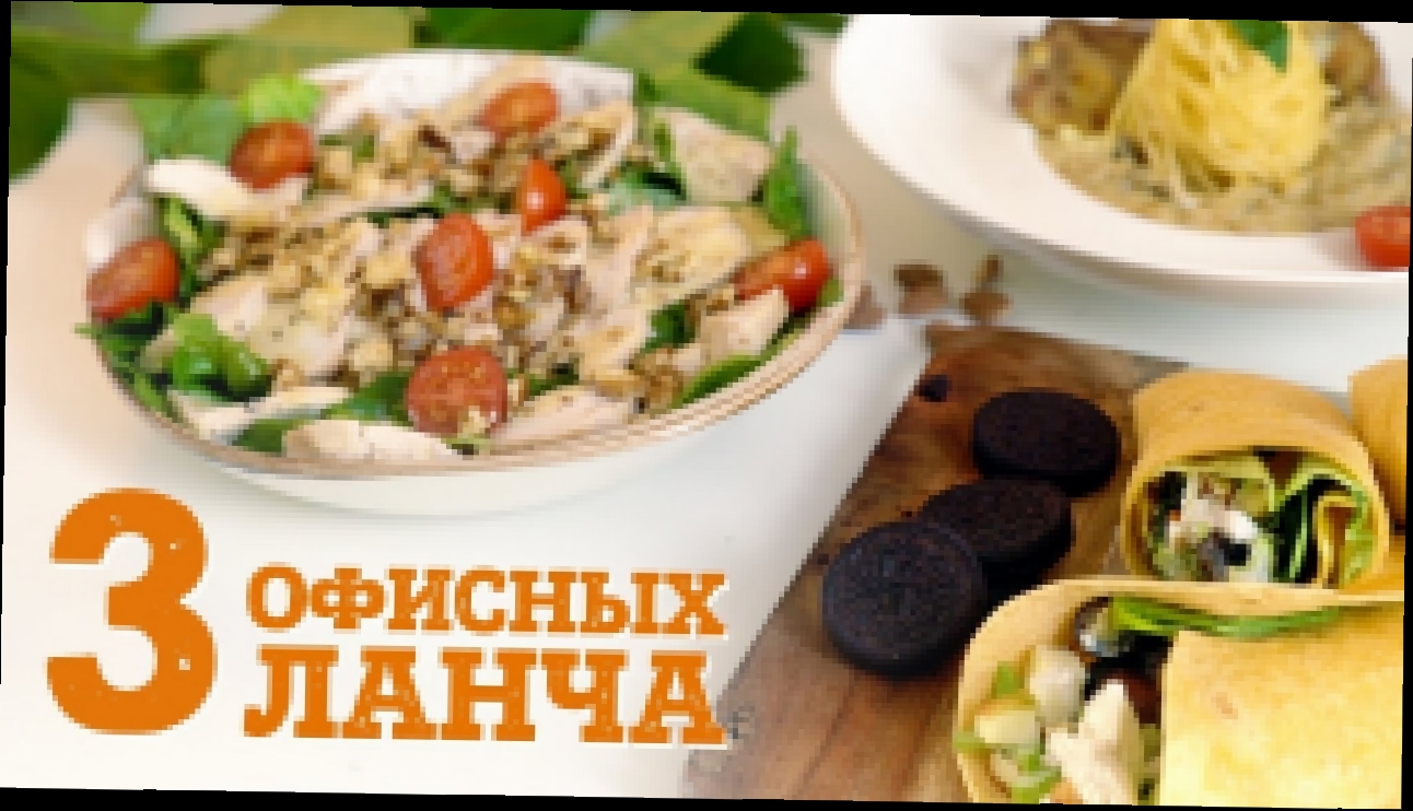 Рецепты офисных ланчей [Рецепты Bon Appetit] 