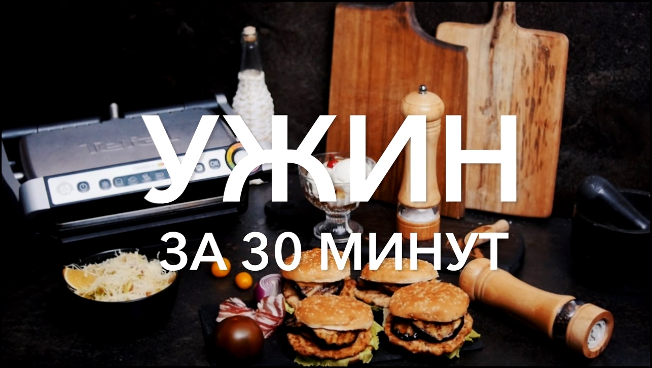 Ужин на гриле за 30 минут [Рецепты Bon Appetit] 