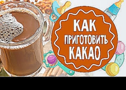 Как приготовить какао. Лучший рецепт 