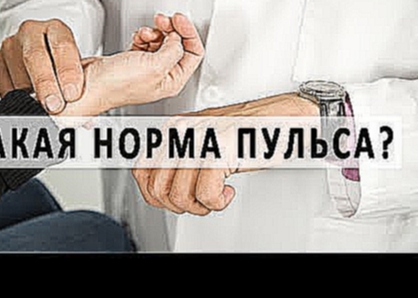 <span aria-label="&#x41A;&#x430;&#x43A;&#x430;&#x44F; &#x447;&#x430;&#x441;&#x442;&#x43E;&#x442;&#x430; &#x43F;&#x443;&#x43B;&#x44C;&#x441;&#x430; &#x441;&#x447;&#x438;&#x442;&#x430;&#x435;&#x442;&#x441;&#x44F; &#x43D;&#x43E;&#x440;&#x43C;&#x430;&#x43B;&# - видеоклип на песню