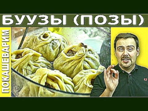 БУРЯТСКИЕ БУУЗЫ ПОЗЫ / Рецепт от Покашеварим / Выпуск 180 