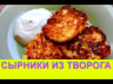 Рецепт сырников из творога 