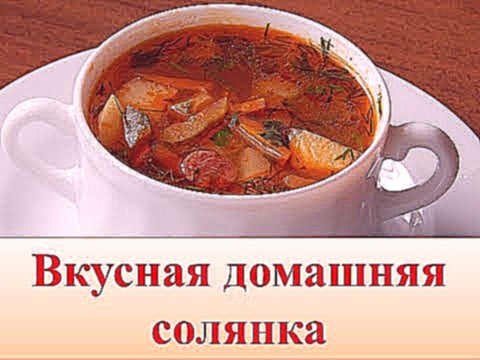 Солянка вкусная,домашняя!) 