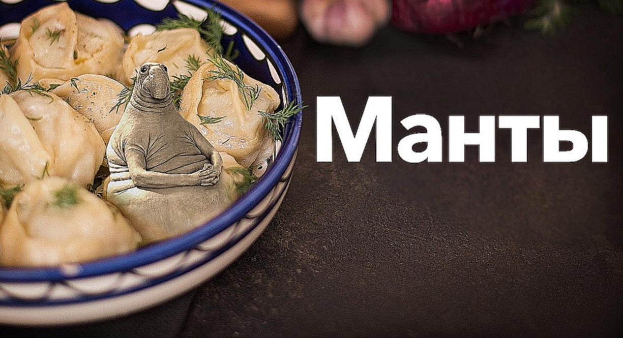 Рецепт сочных мантов |Готовим манты с мясом правильно с  [Рецепты Bon Appetit] 