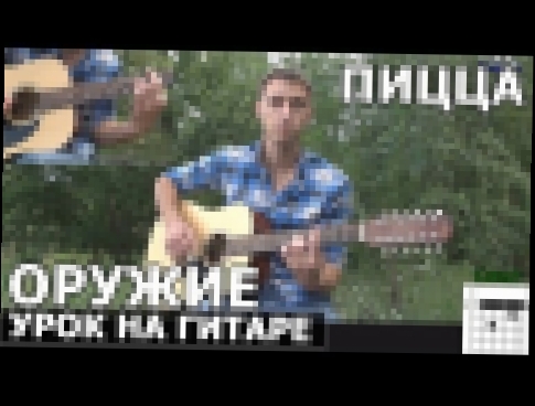 Пицца - Оружие  Видео урок как играть на гитаре 