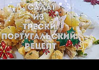 САЛАТ ИЗ ТРЕСКИ. ПОРТУГАЛЬСКИЙ РЕЦЕПТ. ОЧЕНЬ ВКУСНО. 