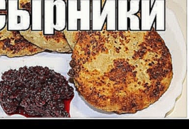 Сырники / Cottage cheese pancakes | Видео Рецепт 