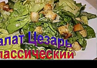 Салат Цезарь Классический Рецепт 