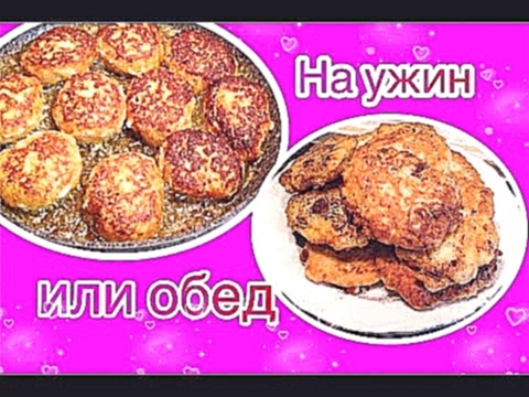 РЫБНЫЕ КОТЛЕТЫ от меня и СЫРНИКИ от Милены. РЕЦЕПТЫ. 