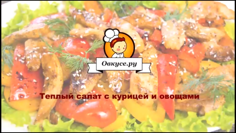 Теплый салат с курицей и овощами 