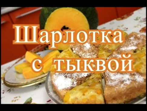 Шарлотка с тыквой. 