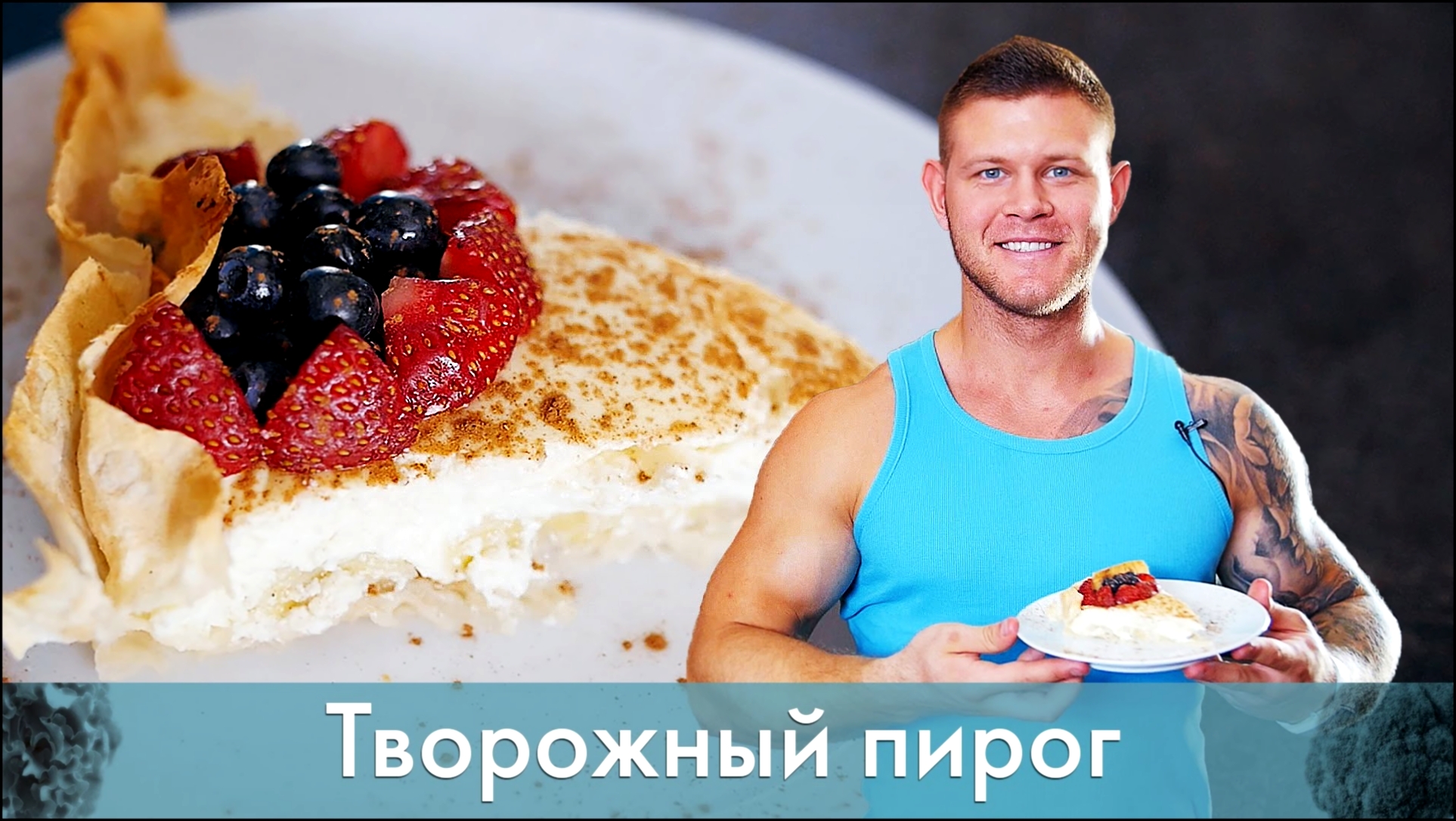 Творожный пирог. Очень простой рецепт [Лаборатория Workout] 