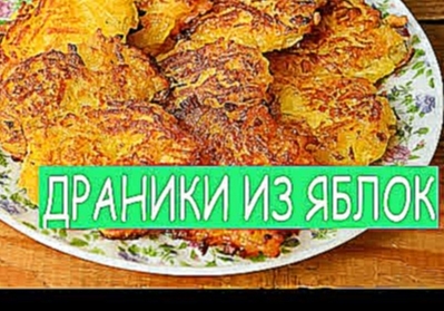 Драники из яблок 