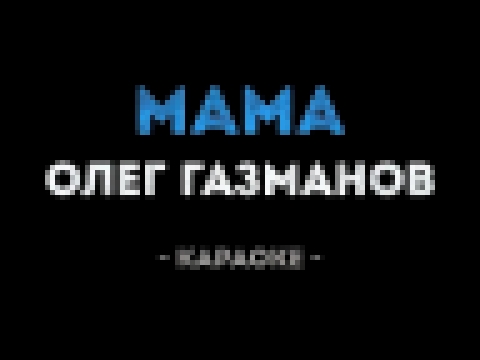 <span aria-label="&#x41E;&#x43B;&#x435;&#x433; &#x413;&#x430;&#x437;&#x43C;&#x430;&#x43D;&#x43E;&#x432; - &#x41C;&#x430;&#x43C;&#x430; (&#x41A;&#x430;&#x440;&#x430;&#x43E;&#x43A;&#x435;) &#x410;&#x432;&#x442;&#x43E;&#x440;: &#x41A;&#x430;&#x43B;&#x438;&#x - видеоклип на песню