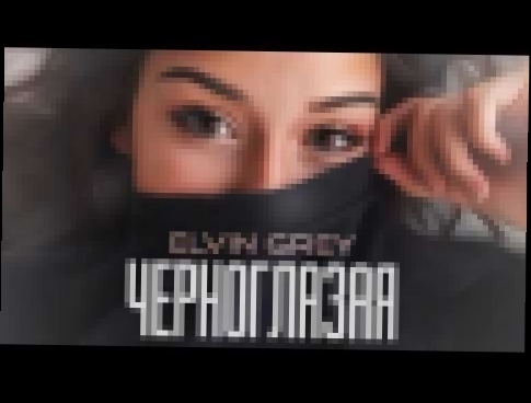 Elvin Grey - Черноглазая - видеоклип на песню