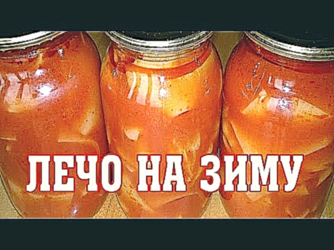 Лечо на зиму.  Домашние заготовки 